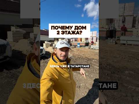 А вам сколько этажей нравится? #строительстводомов #стройка #ремонт