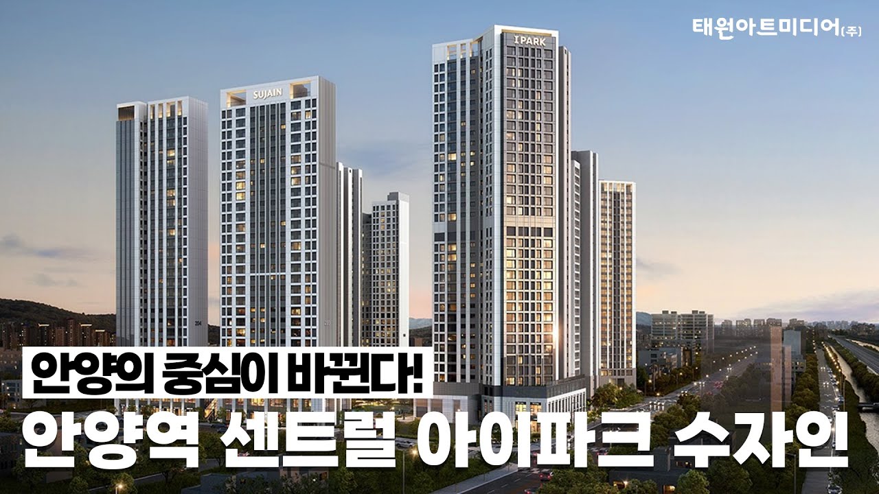 [태원아트미디어] 드디어 공개! 안양역 센트럴 아이파크 수자인 #태원아트미디어 #안양역