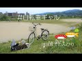 ~河川敷でのんびりの日~ 自転車ギャル#2