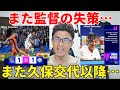 久保交代以降、何もないラ・レアル。また監督の失策で引き分け。ぱっとしない交代選手たち|CL 第1節 レアル・ソシエダ vs インテル レビュー