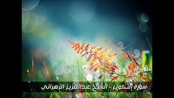 سورة التكوير - تلاوة خاشعة للشيخ عبدالعزيز الزهراني