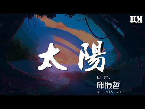 太陽 - 邱振哲『你的太陽 在你的心裏呀』【動態歌詞Lyrics】