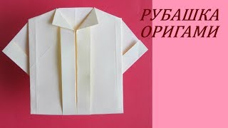 РУБАШКА- Легкое Оригами из Бумаги для Начинающих РУБАШКА- Легкое Оригами из Бумаги для Начинающих
