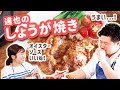 【ぐっち夫婦のキッチン】オイスターソースで簡単！しょうが焼きの美味しい作り方。〜料理家のキッチン〜