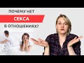 Нет секса в отношениях. Почему? Психология отношений.