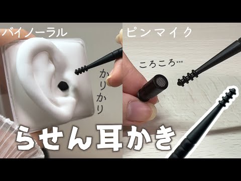 【雑・強め】初登場！螺旋耳かきASMR