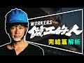 🔨劇評🔨做工的人完結篇｜必看台劇結局解析｜為什麼阿欽要這麼做｜下一代要如何掙脫循環｜留言抽《如此人生》｜Workers