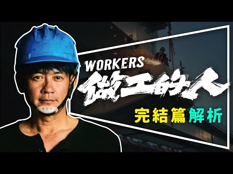 🔨劇評🔨做工的人完結篇｜必看台劇結局解析｜為什麼阿欽要這麼做｜下一代要如何掙脫循環｜留言抽《如此人生》｜Workers