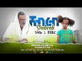 Ethiopia:ሸብረብ አስቂኝ ድራማ ክፍል 1 - Shebreb Sitcom part 1