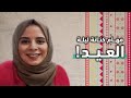 2020 كنانة ما عندها مهام ليلة العيد