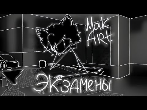 MakArt - Экзамены (Lyrics, Rock)