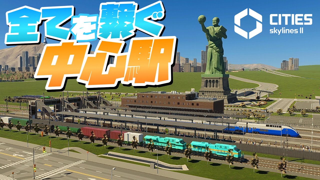 第2中心区の鉄道駅を整備して全ての駅を繋げる #34【Cities: Skylines 2 : シティーズスカイライン2 PC 実況 攻略 ...