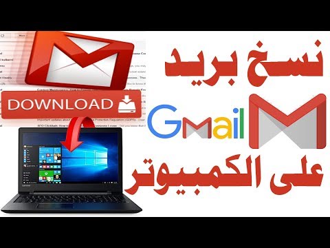 فيديو: كيف أحفظ رسائل البريد الإلكتروني على وحدة تخزين USB؟