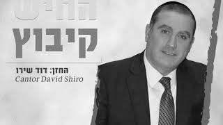 החזן והפייטן דוד שירו - החיש קיבוץ - משירי אשר מזרחי - פרוייקט אלגריבה של אוריאל בוכריץ
