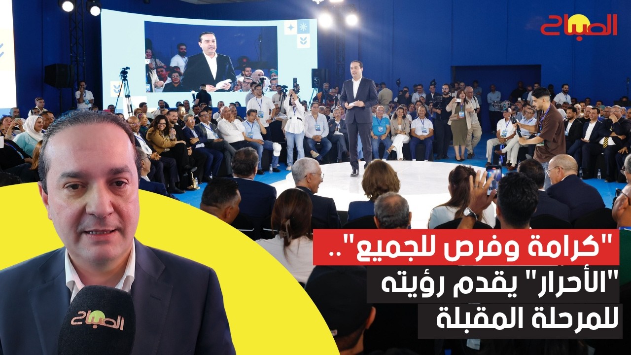 "كرامة وفرص للجميع".. "الأحرار" يقدم رؤيته للمرحلة المقبلة