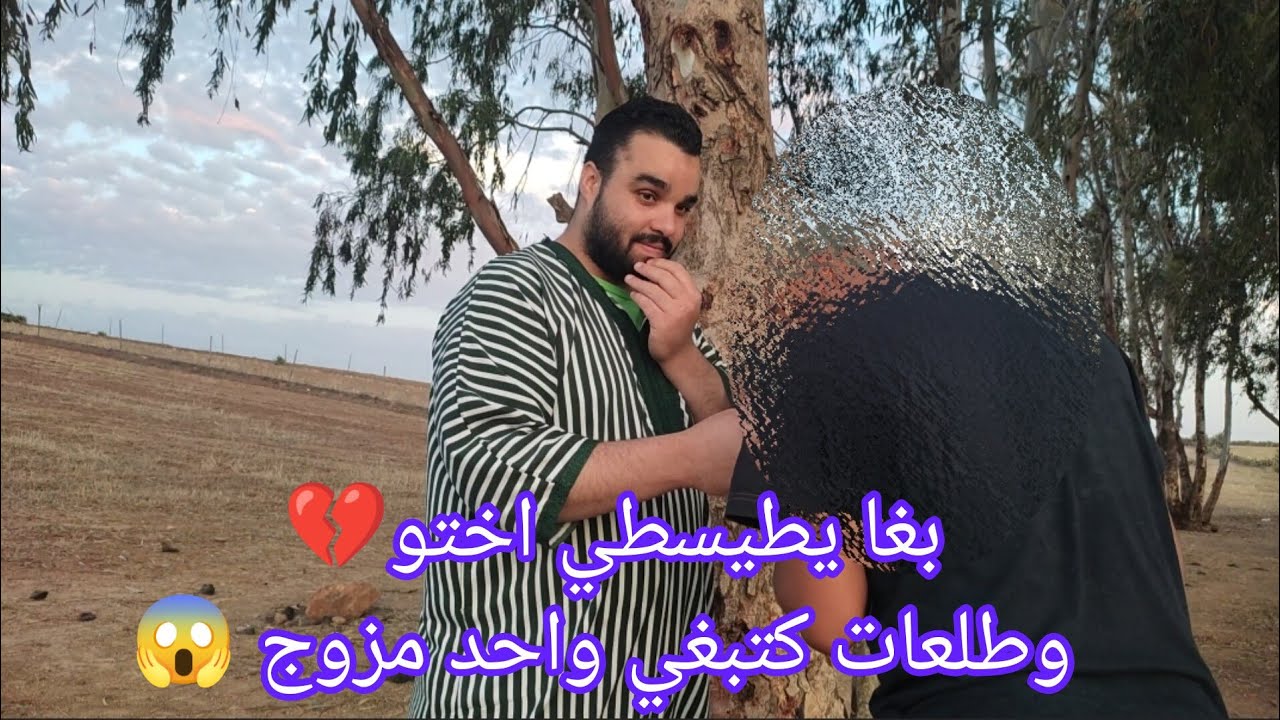 بغا يطيسطي اختو💔 وطلعات كتبغي واحد مزوج 😱 🤯