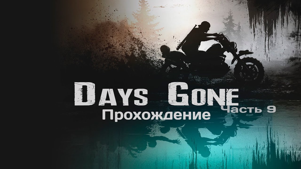 Days Gone | Часть 9 | Прохождение на Русском |