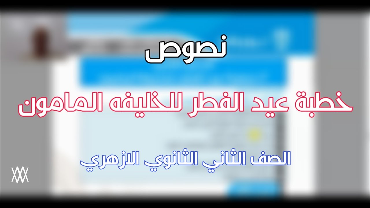 الصف الثاني الثانوي الازهري • نصوص • خطبة عيد الفطر للخليفه المأمون .