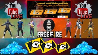 بث مباشر فري فاير💥فعاليات أسطورية وشحن جواهر💥عن طريق ال أي دي💥❤️LIVE FREE FIRE RANKED ✈️BERO