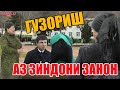 Занони зиндонӣ чӣ ҳол доранд? Аз сарнавишти маҳбусон то суҳбат бо масъулин