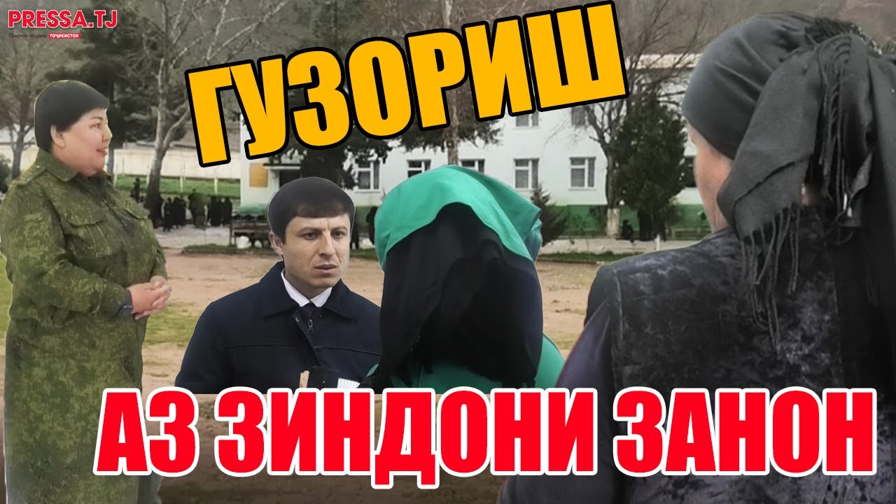 Занони зиндонӣ чӣ ҳол доранд? Аз сарнавишти маҳбусон то суҳбат бо масъулин