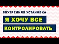 Убеждение «Я должен все контролировать» (гиперконтроль)