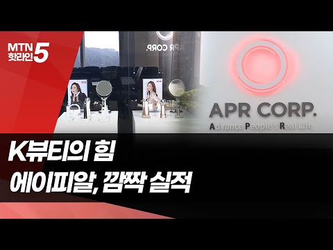 &amp;#39;K뷰티의 힘&amp;#39; <strong>에이피알</strong>, 깜짝 실적...주가도 역대 최고치 / 머니투데이방송 (뉴스)