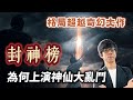 超越奇幻大作格局的神妖亂鬥、諸仙對決！封神榜在講什麼故事？姜子牙為何沒被封為天神？【神話故事集】#39｜奇幻圖書館