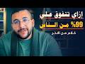 ازاي تتفوق علي 99 من البشر 