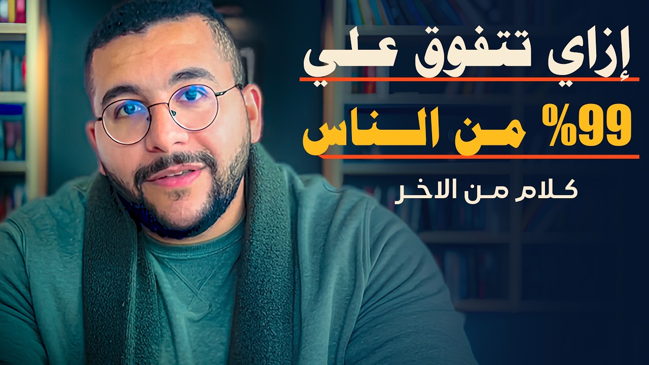 ازاي تتفوق علي 99% من البشر؟