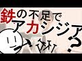 アカシジアが出たら鉄を調べろ？［本格］薬で副作用が出たら……むずむず脚症候群に似た症状　精神科・精神医学のWeb講義