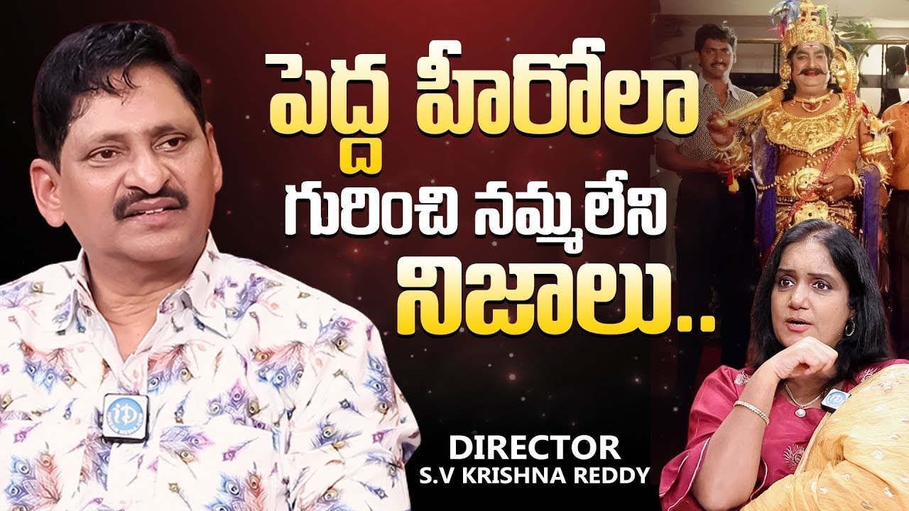 పెద్ద హీరోలా గురించి నమ్మలేని నిజాలు..! | Director SV Krishna Reddy About Big Heros |