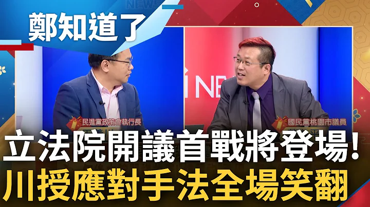 立法院開議首戰將登場! 在野兩黨磨刀霍霍準備修理官員? 王義川節目親授備詢"應對之道" 與黃敬平神模擬"川昌大戰"全場笑翻｜呂惠敏主持｜【鄭知道了 完整版】20240214｜三立新聞台 - 天天要聞