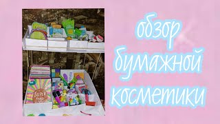 Моя коллекция бумажной косметики 1 часть🕊