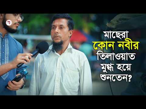 মাছেরা কোন নবীর তিলাওয়াত মুগ্ধ হয়ে শুনতেন ? Islamic Interview 2026