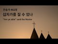 찬송가 461장 - 십자가를 질 수 있나 I 바이올린 편곡 I &quot;Are Ye Able&quot; Said the Master I Violin Ver.