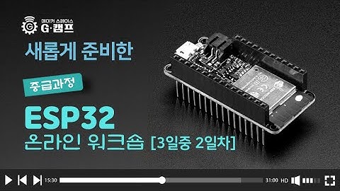 새롭게 준비한 ESP32 중급 2일/3일