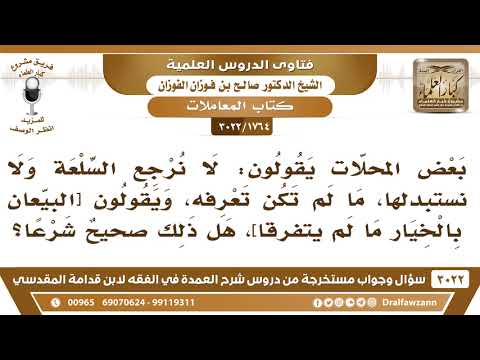 1764 3022 بعض المحال ات يقولون لا نرجع السلعة ولا نستبدلها فهل يصح مثل هذا