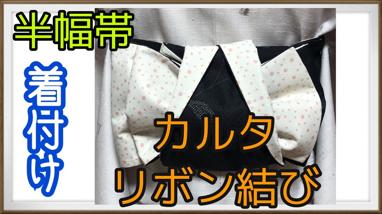 Kimono] Karuta knot modified version *Karuta ribbon knot *Easy