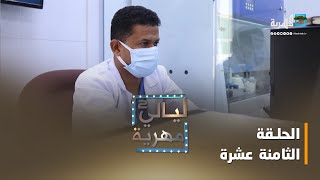 ليالي مهرية.. القطاع الصحي والطبي في المهرة | الحلقة الثامنة عشرة