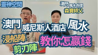 澳門風水命理師( 森寶師父 ) 威尼斯人酒店風水佈局/剪刀陣/浸船陣/教你從那方位進入酒店/