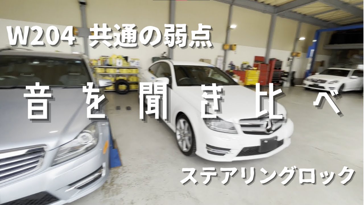 W204] Learn the difference in sound! Is your steering lock OK