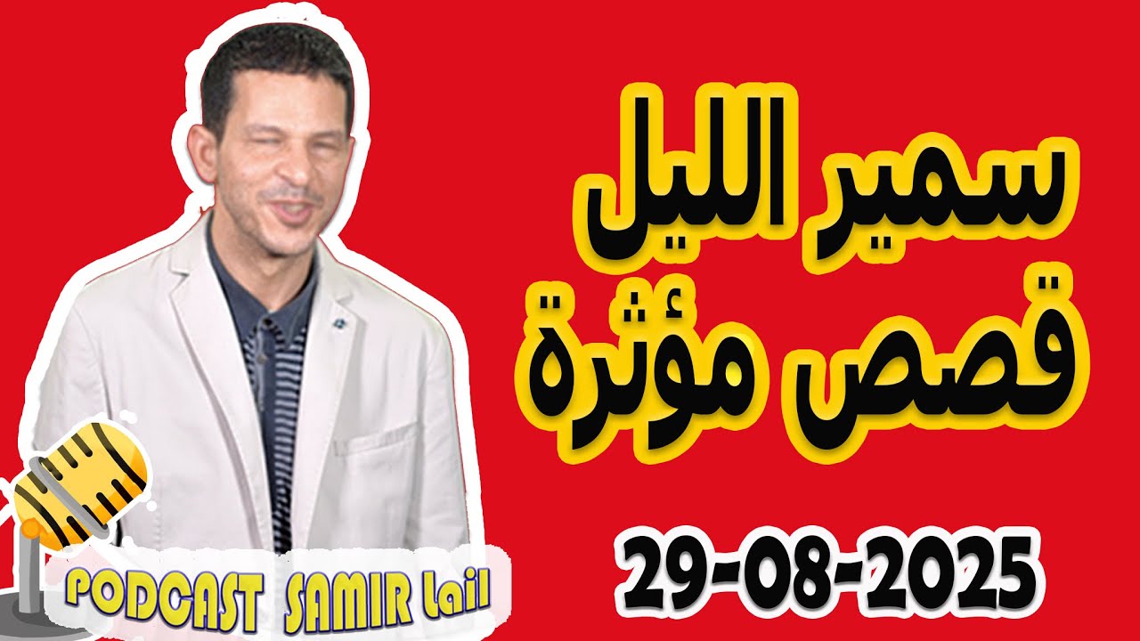 الحلقة الكاملة اليوم بودكاست سمير الليل Podcast Samir Lail 29/08/2025