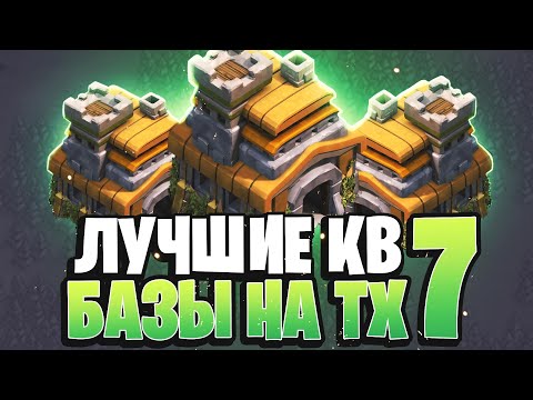 Видео: Лучшая кв база для тх 7 | Clash of Clans