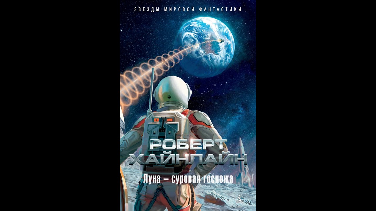 Луна - суровая госпожа. Роберт Хайнлайн - YouTube