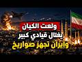 ولعت الكيان يغـــ تال قيادي كبير وايران تجهز 100 صاروخ هل تعود الحرب mp3