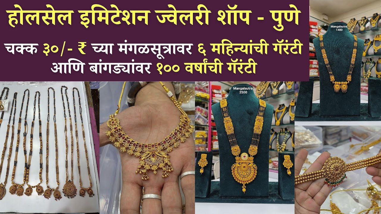 🔴पूण्यातील सर्वात मोठे ज्वैलरी व्होलसेल  शॉप | 30/- ₹ मंगळसूत्रा वर 6 महिन्यांची गॅरंटी