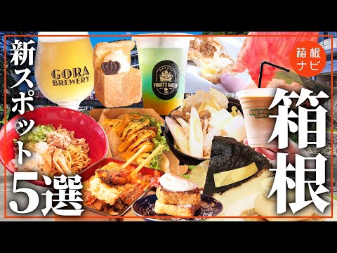 【箱根グルメ】2025年新しくオープンしたおすすめスポット5選!