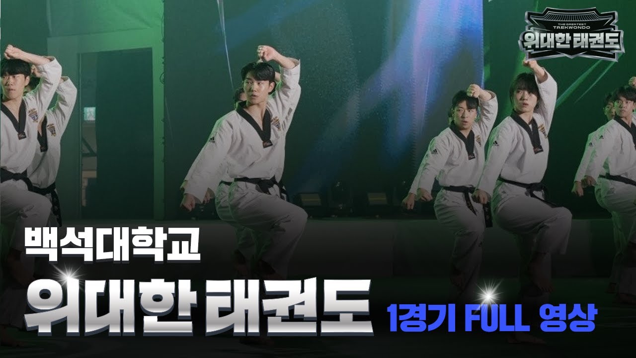 [1경기 풀버전] 🎖 백석대학교 | 단단한 기본기와 단합의 진수 - '마지막 자세까지 완벽한 통일성!'