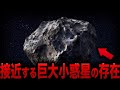 【ゆっくり解説】地球に接近中のヤバすぎる小惑星…NASAがリークした海外科学者も震える人類滅亡の可能性とは【都市伝説】【ミステリー】【総集編】